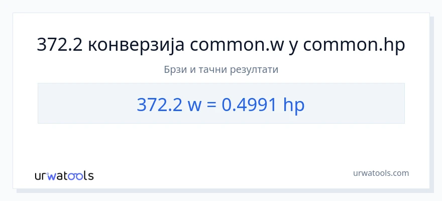 Конверзија од вати до коњске снаге: 1}