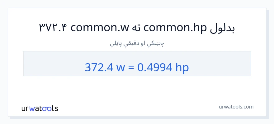 372.4 واټونه ته هارس پاور بدلون