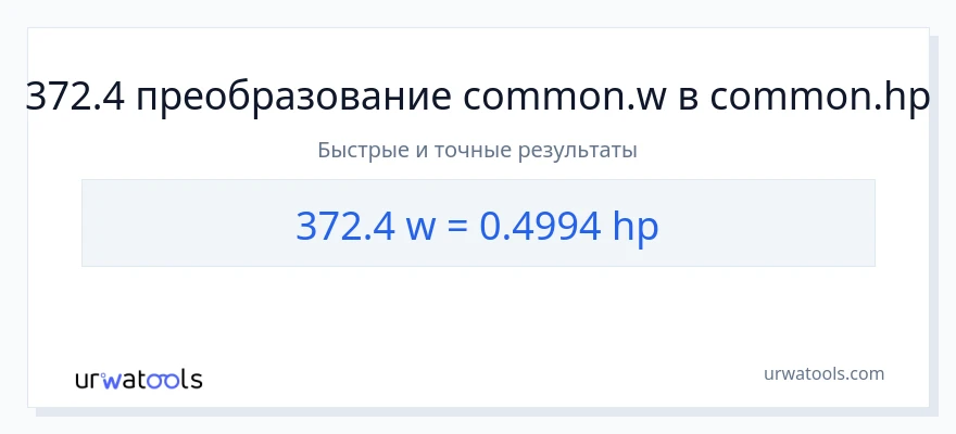 372.4 ватты в лошадиные силы преобразование