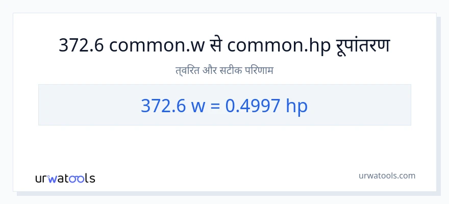 372.6 वाट से घोड़े की शक्ति रूपांतरण