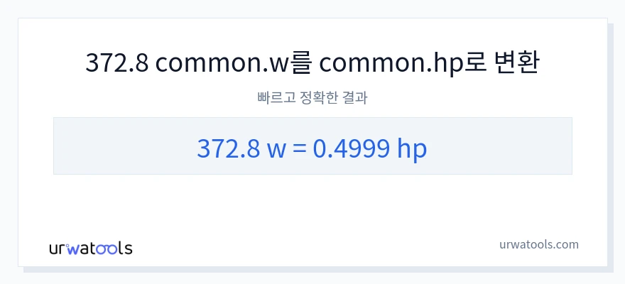 372.8 와트에서 마력으로의 변환