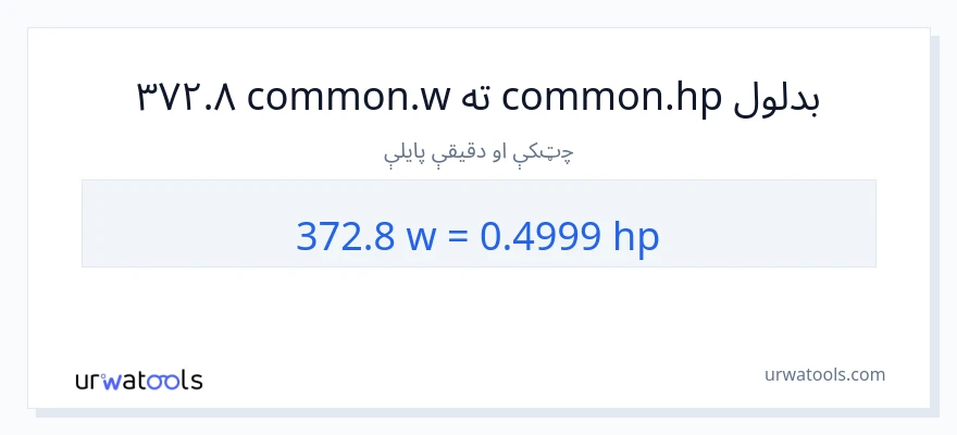 372.8 واټونه ته هارس پاور بدلون