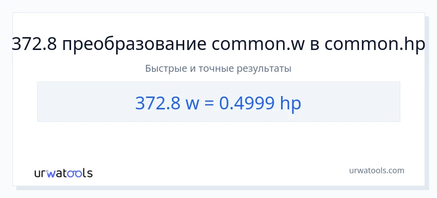 372.8 ватты в лошадиные силы преобразование