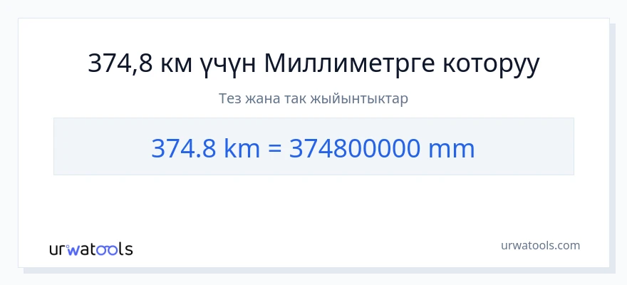 374.8 километр дан миллиметр га конверсия