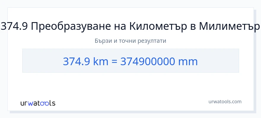 374.9 конверсия от километри до милиметри