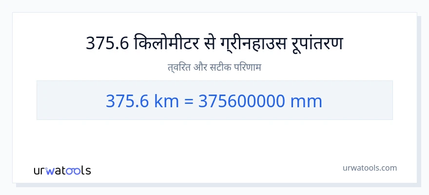 375.6 किलोमीटर से मिलीमीटर रूपांतरण