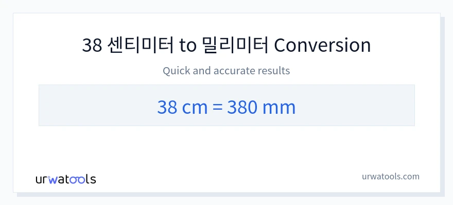 38 센티미터에서 밀리미터으로의 변환