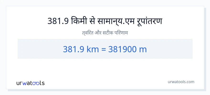 381.9 किलोमीटर से मीटर की दूरी पर रूपांतरण