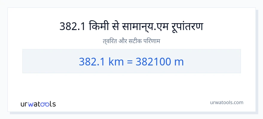 382.1 किलोमीटर से मीटर की दूरी पर रूपांतरण