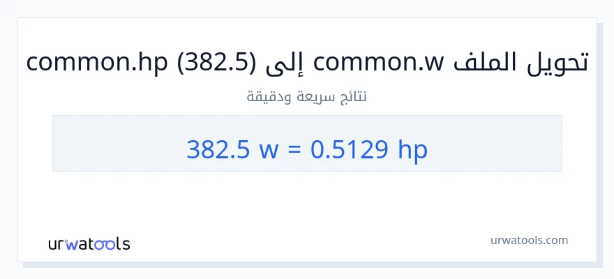 التحويل من 382.5 واط إلى قوة حصانية