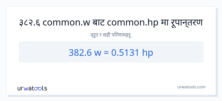 382.6 वाटहरू बाट अश्वशक्ति सम्म रूपान्तरण