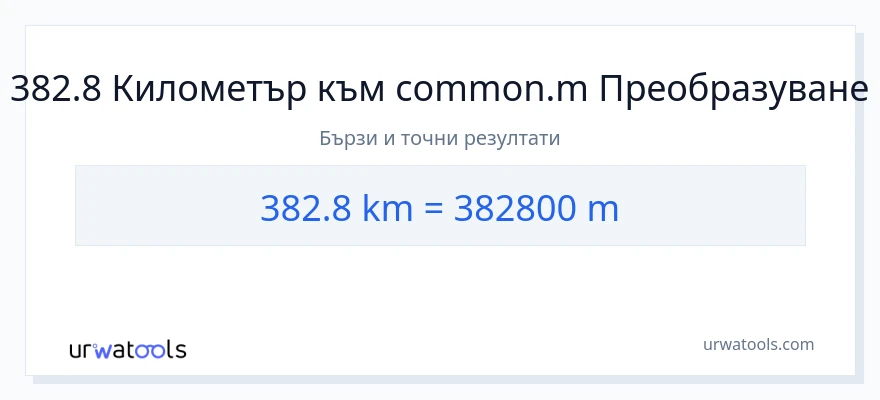 382.8 конверсия от километри до Метри