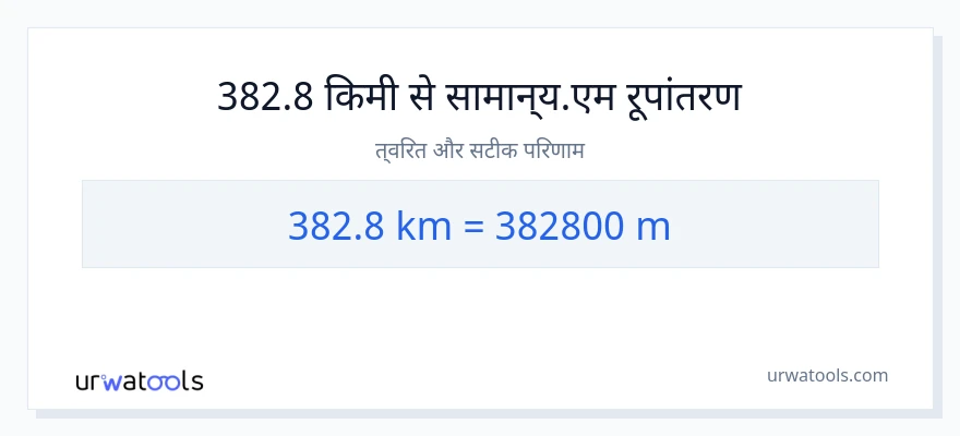 382.8 किलोमीटर से मीटर की दूरी पर रूपांतरण