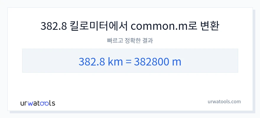 382.8 킬로미터에서 미터으로의 변환