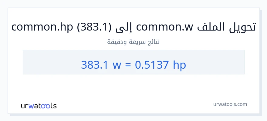 التحويل من 383.1 واط إلى قوة حصانية