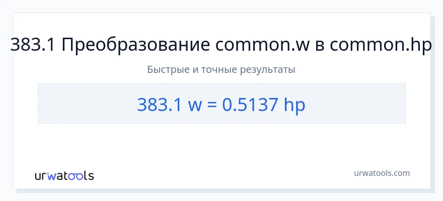 383.1 ватты в лошадиные силы преобразование