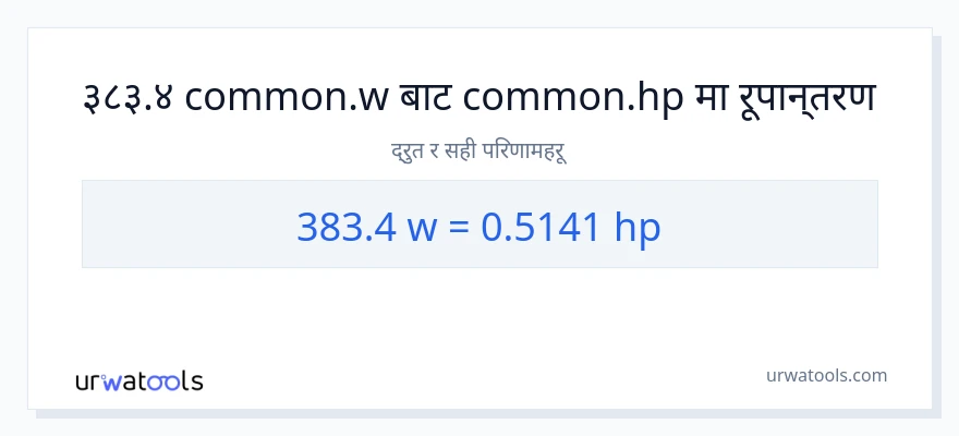 383.4 वाटहरू बाट अश्वशक्ति सम्म रूपान्तरण