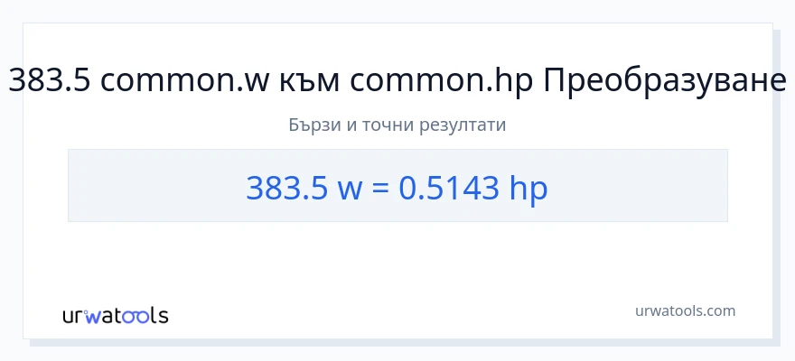 383.5 конверсия от ватове до конски сили