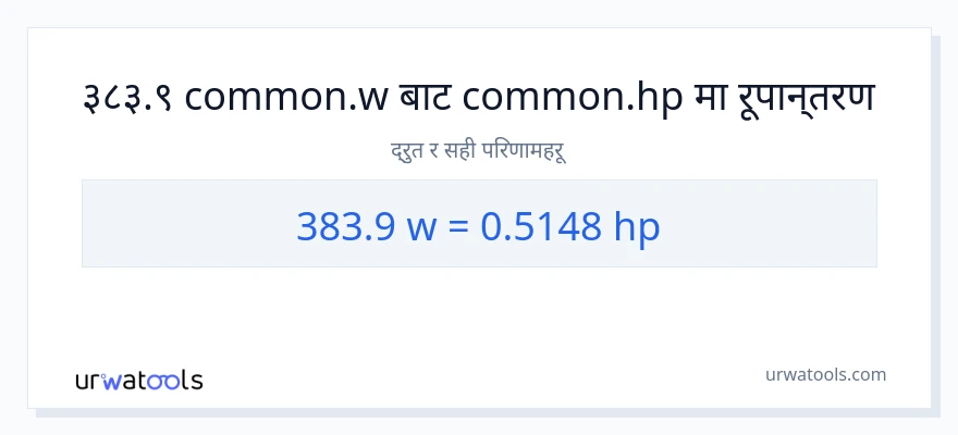 383.9 वाटहरू बाट अश्वशक्ति सम्म रूपान्तरण