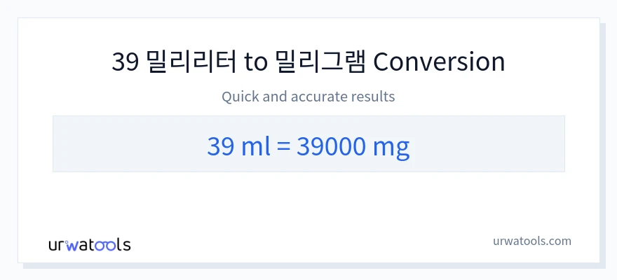 39 밀리리터에서 밀리그램으로의 변환