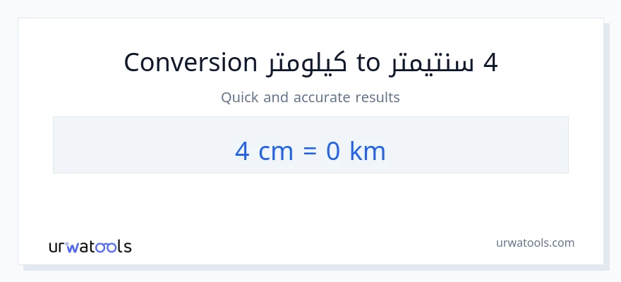 التحويل من 4 سنتيمترات إلى كيلومترات