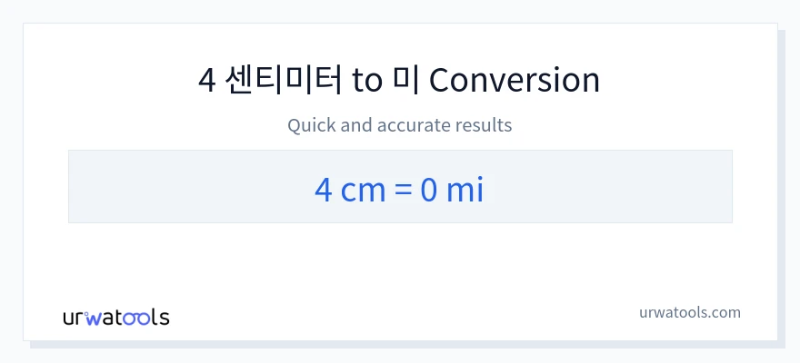 4 센티미터에서 마일으로의 변환