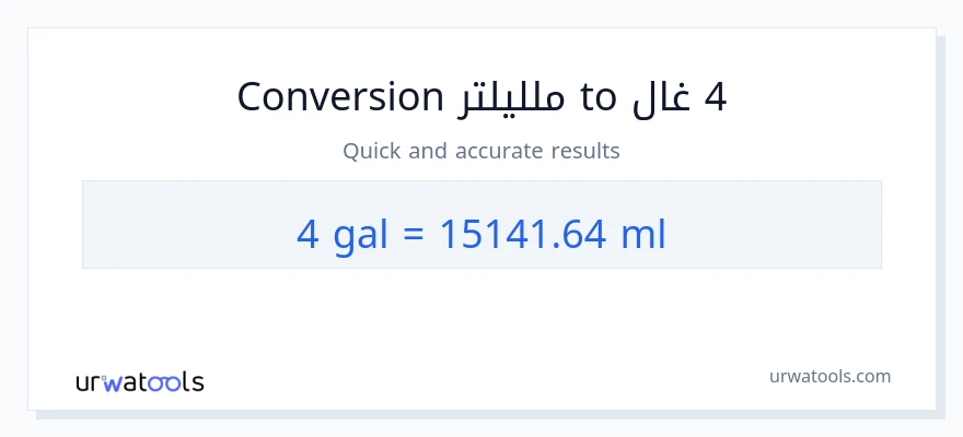 التحويل من 4 غالونات إلى ملليلتر