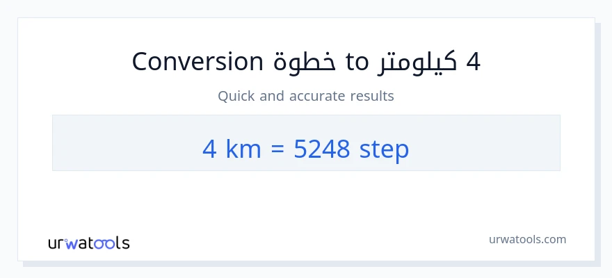 التحويل من 4 كيلومترات إلى خطوات
