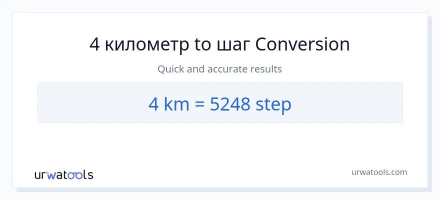 4 Километры в шаги преобразование