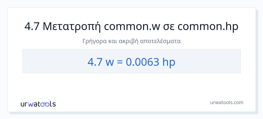Μετατροπή 4.7 βατ σε ιπποδύναμη