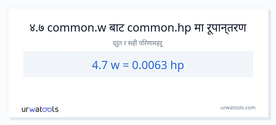 4.7 वाटहरू बाट अश्वशक्ति सम्म रूपान्तरण