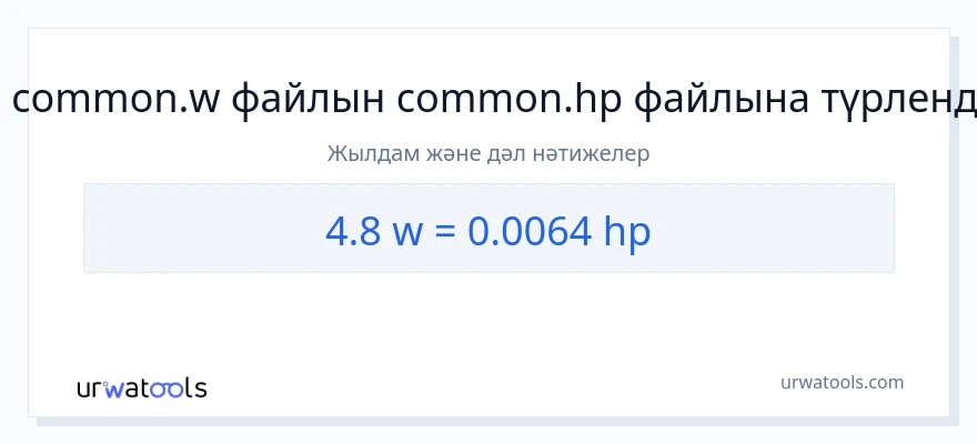 4.8 ватт-ден ат күші-ке конверсия