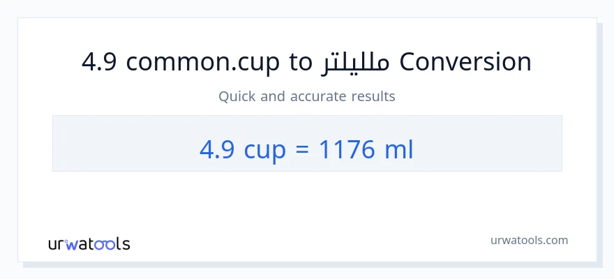 التحويل من 4.9 أكواب إلى ملليلتر