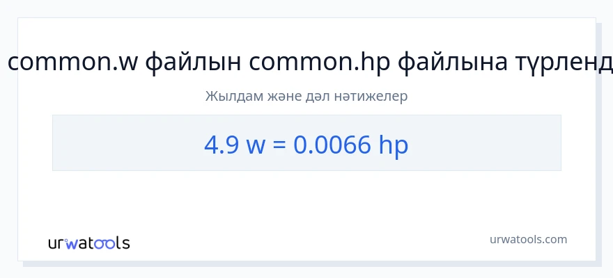 4.9 ватт-ден ат күші-ке конверсия