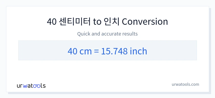 40 센티미터에서 신장으로의 변환