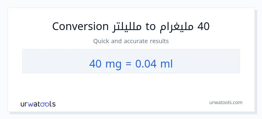 التحويل من 40 ملليغرام إلى ملليلتر