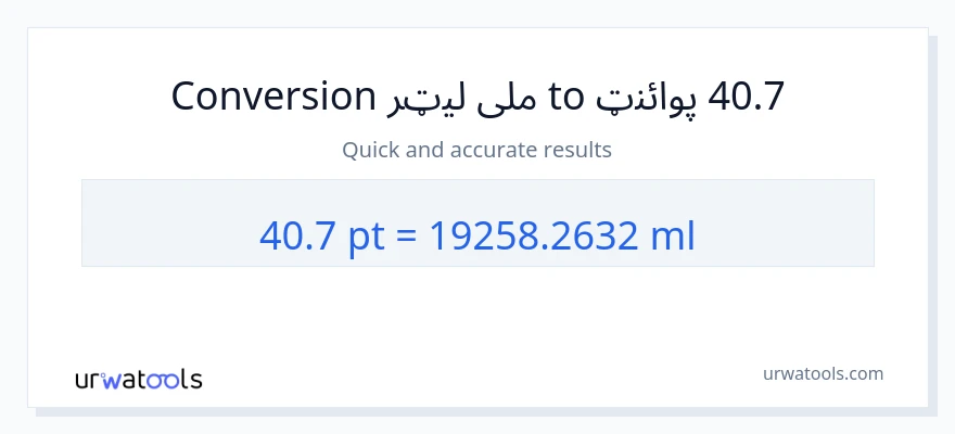 40.7 Pints ته ملی لیټرونه بدلون