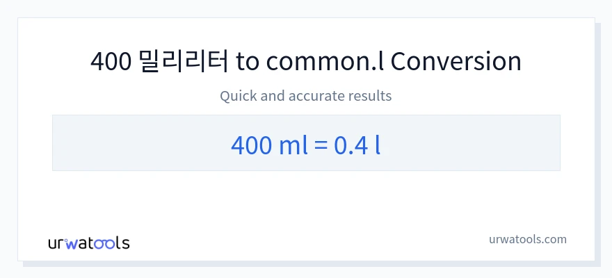 400 밀리리터에서 Liters으로의 변환