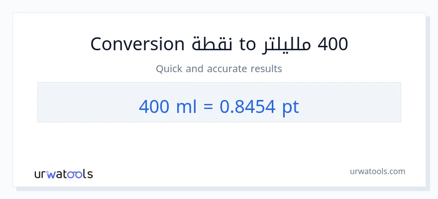 التحويل من 400 ملليلتر إلى Pints