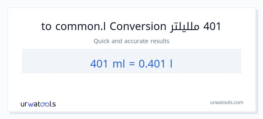 التحويل من 401 ملليلتر إلى Liters