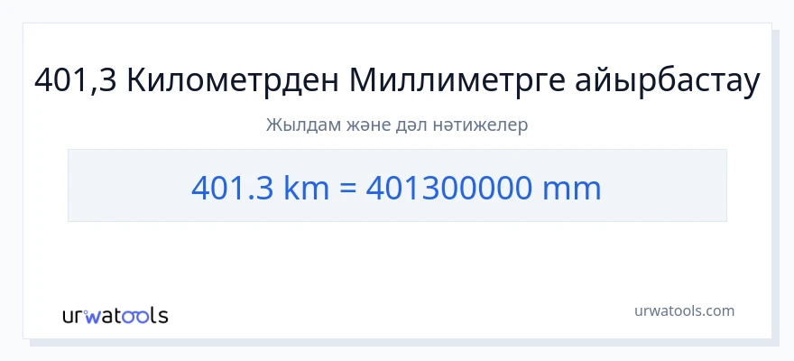 401.3 километрлер-ден миллиметр-ке конверсия
