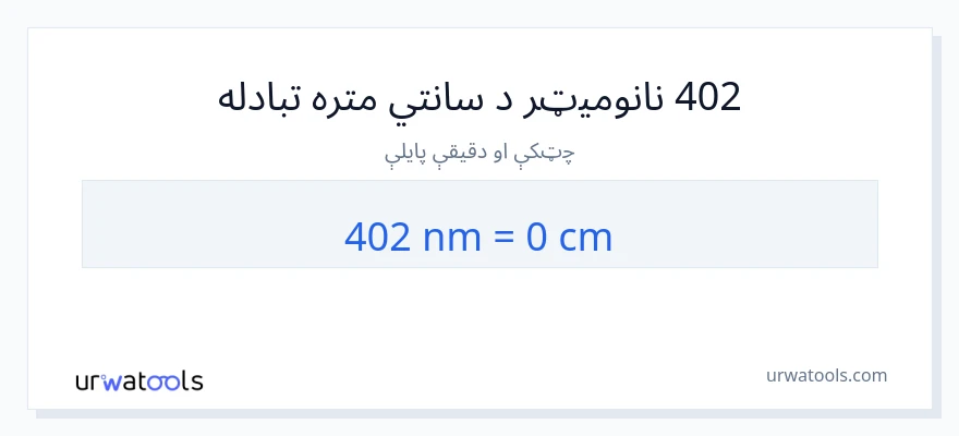 402 نانومیټرونه ته سانتي متره بدلون
