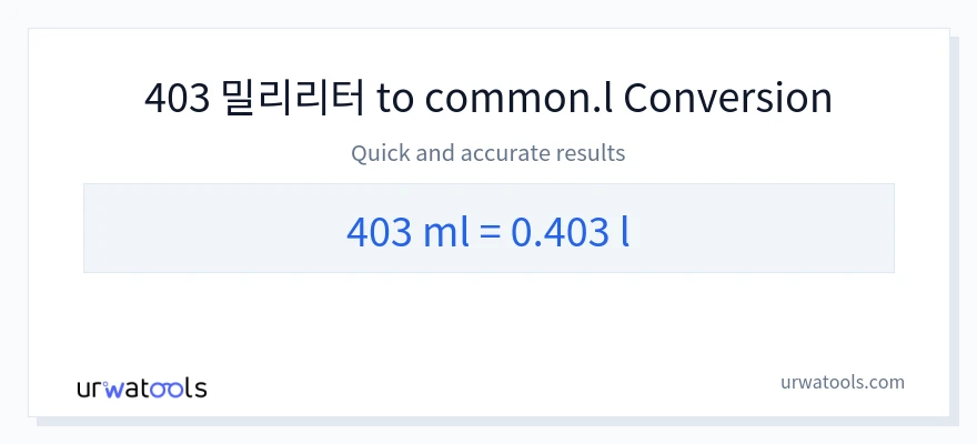 403 밀리리터에서 Liters으로의 변환