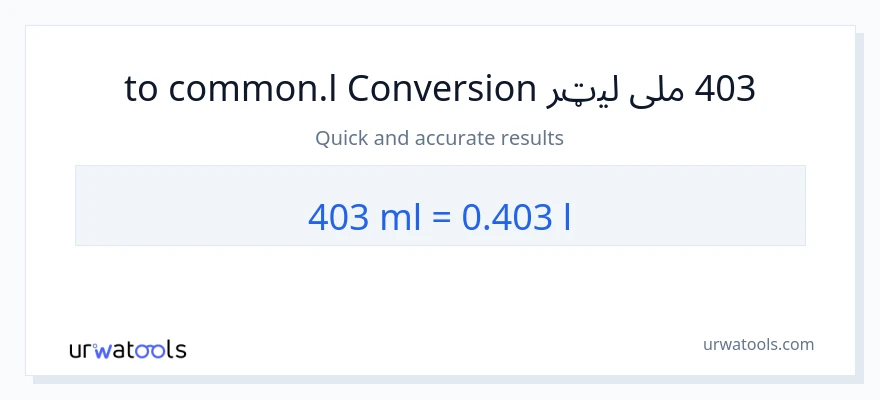 403 ملی لیټرونه ته Liters بدلون