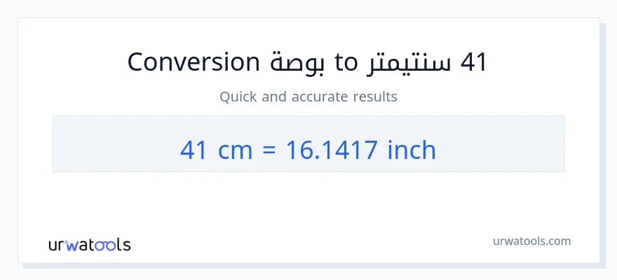 التحويل من 41 سنتيمترات إلى بوصات
