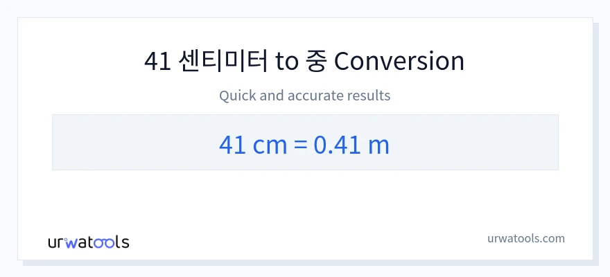41 센티미터에서 미터으로의 변환