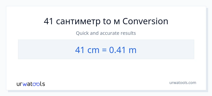 41 Сантиметры в Метры преобразование