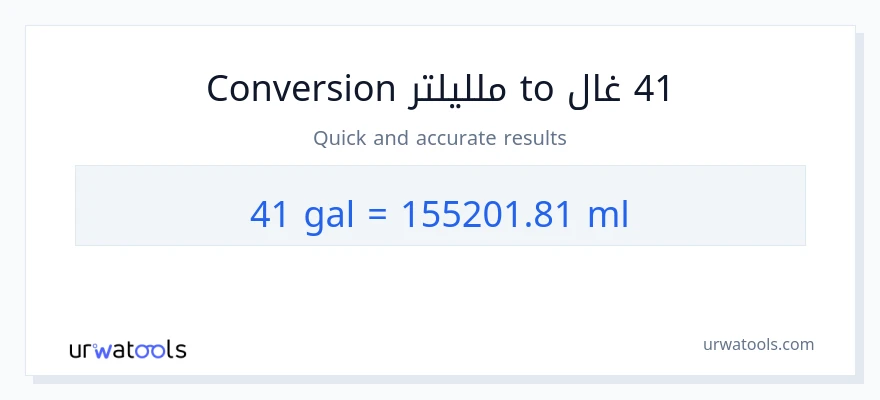التحويل من 41 غالونات إلى ملليلتر