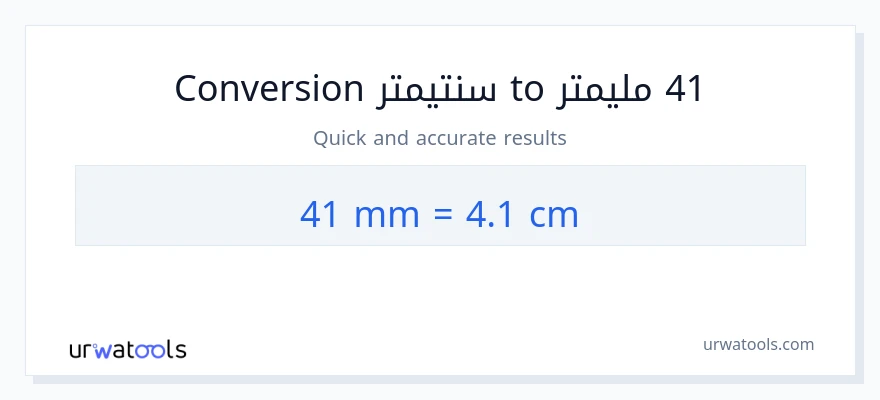 التحويل من 41 مليمترات إلى سنتيمترات