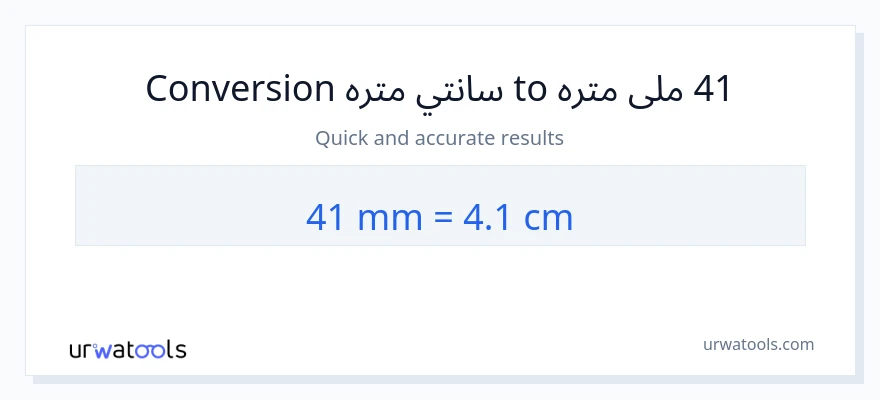 41 ملی متره ته سانتي متره بدلون